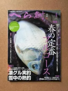 2025年最新】ヘラブナマガジンの人気アイテム - メルカリ