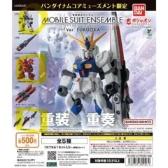 機動戦士ガンダム　モビルスーツアンサンブル　Ver.FUKUOKA