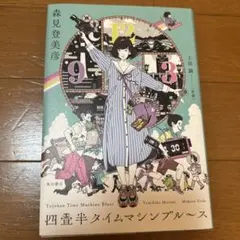 四畳半タイムマシンブルース