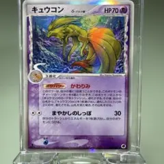 キュウコン δ-デルタ種 ☆ PCG 拡張パック さいはての攻防 キラ 030