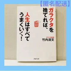 【匿名配送】ガラクタを捨てれば、人生はすべてうまくいく!片付け 断捨離 整理整頓