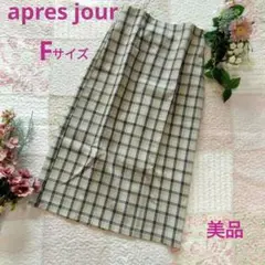 【美品】apres jour ベージュ系チェックのロングスカート　F
