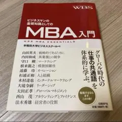 ビジネスマンの基礎知識としてのMBA入門