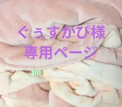 ４枚。ぐぅすかぴ様❤専用ページ❤