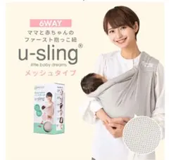u-sling メッシュタイプ 抱っこひも