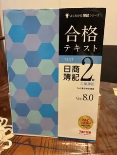 合格テキスト 日商簿記 2級 工業簿記