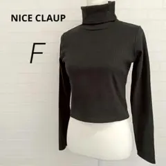 新品✨NICE CLAUP長袖カットソー黒 ショート丈ハイネック【F】H8017