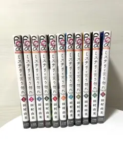 ミステリと言う勿れ 全11巻セット