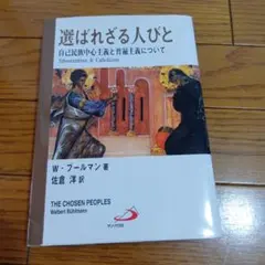 選ばれざる人びと : 自己民族中心主義と普遍主義について : Ethnocen…