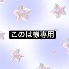 このは様