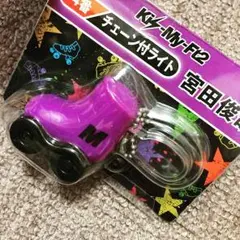 キスマイ 宮田 チェーンつきライト （キーホルダー）