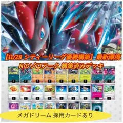 【11/28 シティリーグ優勝】最新環境 Nのゾロアーク 構築済みデッキ