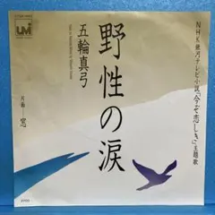 EP 五輪真弓 / 野生の涙　A-4143