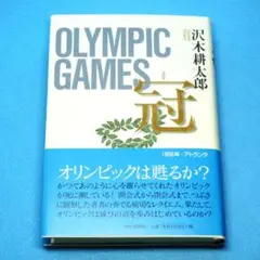初版　沢木耕太郎「コロナ冠　OLYMPIC GAMES」