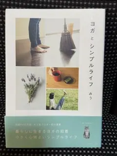 ヨガとシンプルライフ