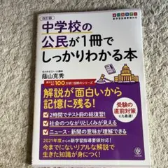 改訂版 中学校の公民が1冊でしっかりわかる本