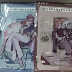 文豪ストレイドッグス 　文スト　中国 アクリルスタンド 　中原中也　 太宰治