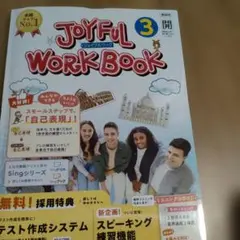 ジョイフルワークブック　3年　英語　教師用　新学社　開隆堂　最新新品のサムネイル