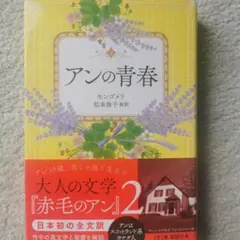 アンの青春 巻末訳註付　モンゴメリ　松本侑子　新訳