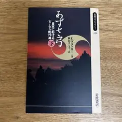 あずさ弓　日本におけるシャーマン的行為　下
