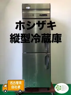 2011年 ホシザキ縦型冷蔵庫 625x650x1890 2026年最新】HOSHIZAKI 冷蔵庫・冷凍庫の人気アイテム - メルカリ
