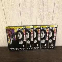 ブラックリベンジ　DVD 全5巻　全巻セット