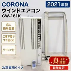 ✨暑い部屋からサヨナラ/自分で簡単設置/新品✨CORONAエアコンCW-1620