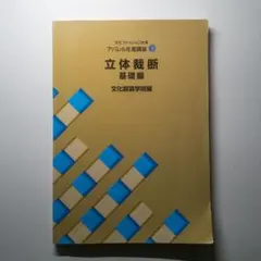 文化ファッション大系　アパレル生産講座3 立体裁断　基礎編