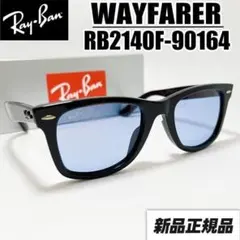 国内正規品【RB2140F-90164】レイバン サングラス 新品未使用