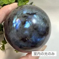 ☆お値引き中☆美品 ラブラドライト 青シラー スフィア 6cm 天然石 