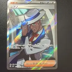 シアノ SR 5枚セット ポケモンカード　ポケカ シアノ【SR】{127/106} - カードラッシュ[ポケモン]
