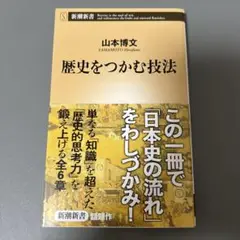 歴史をつかむ技法