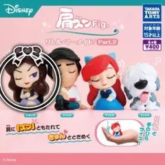 肩ズンFig.リトル・マーメイド/Part.2