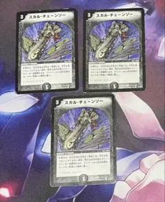 デュエマ スカル・チェーンソー 3枚