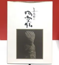 2025年最新】円空 本の人気アイテム - メルカリ