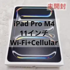 【未開封】iPad Pro M4 11インチ WiFi+Cellular 1TB