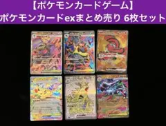【ポケモンカードゲーム】 exまとめ売り 6枚セット