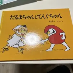 だるまちゃんとてんぐちゃん