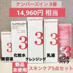 新品未使用＊ナンバーズイン 3番 5点セット 化粧水 美容液 乳液 バブルパックのサムネイル