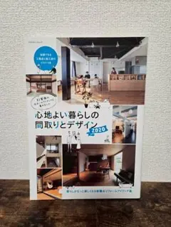 心地よい暮らしの間取りとデザイン 2020