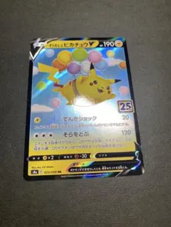 そらをとぶピカチュウV