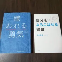 被討厭的勇氣：自我啟發的源流「阿德勒」的教誨 讓自己開心的習慣