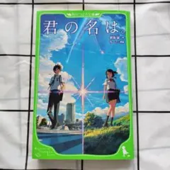 君の名は。 新海誠 ちーこ 角川つばさ文庫 - メルカリ