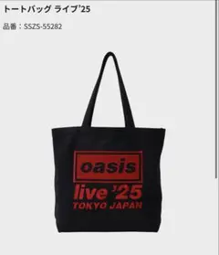 oasis Fan Store 購入　トートバッグ ライブ’25