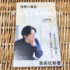 ✿独断と偏見 二宮和也 書籍 集英社新書 嵐