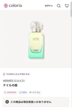 カラリア エルメス ナイルの庭 3.6mL EDTのサムネイル