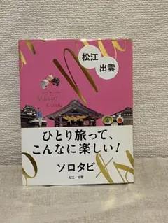 ソロタビ 松江・出雲 2021年1月1日改訂2版