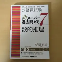公務員試験新スーパー過去問ゼミ7数的推理地方上級/国家総合職・一般職・専門職」 公務員試験新スーパー過去問ゼミ7数的推理地方上級/国家総合職・一般職