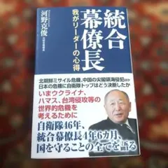 統合幕僚長 我がリーダーの心得