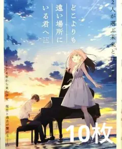 どこよりも遠い場所にいる君へ フライヤー　10枚セット